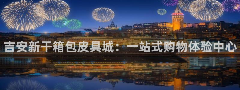 琳琅满目的娱乐设施